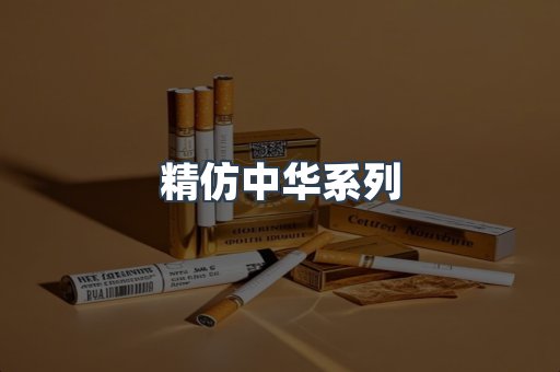 精仿中华系列