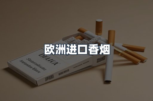 欧洲进口香烟